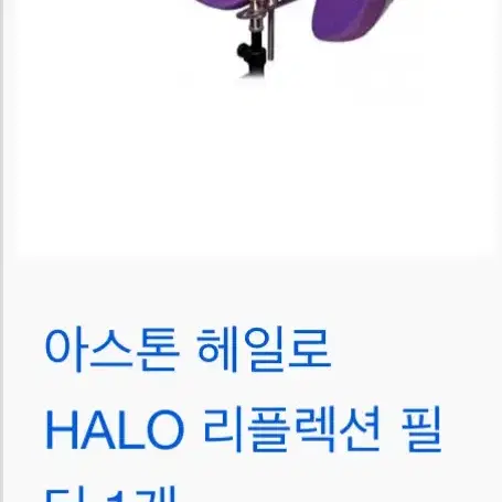 아스톤 헤일로 리플렉션필터