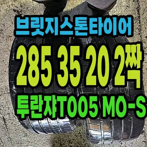 브릿지스톤타이어 T005 285 35 20 2짝.#28535R20