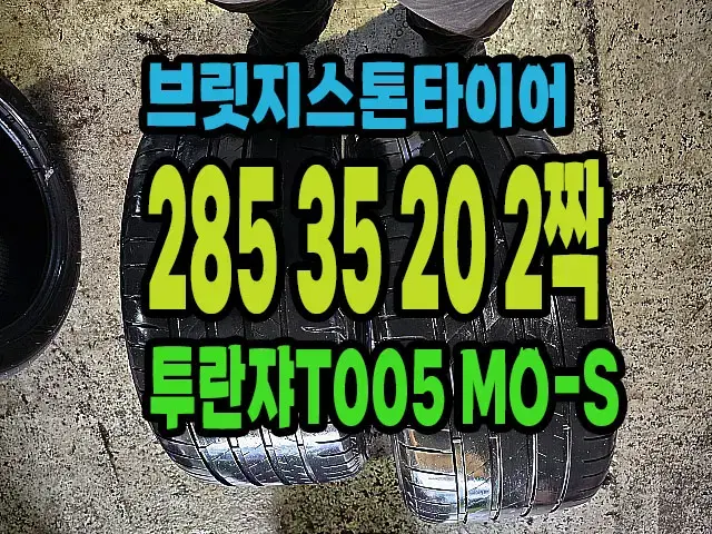 브릿지스톤타이어 T005 285 35 20 2짝.#28535R20