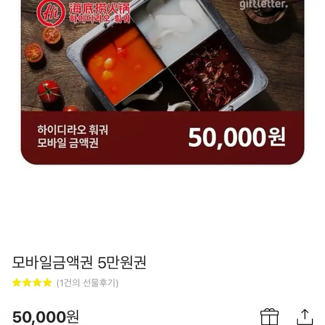 하이디라오 금액권 5만원권 2장