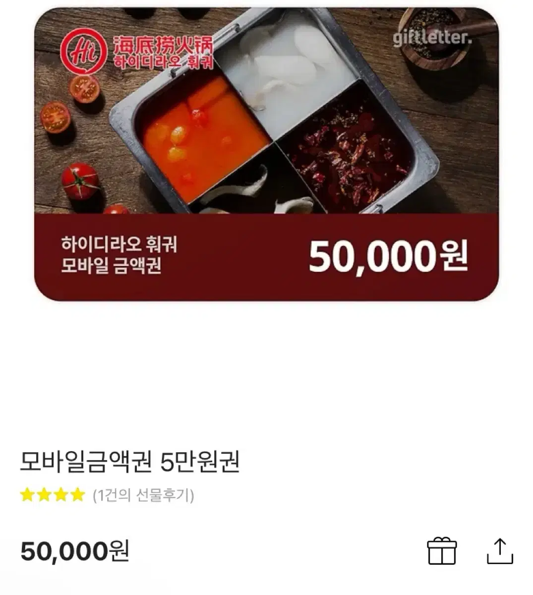 하이디라오 금액권 5만원권 2장