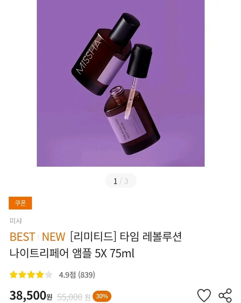 미샤 타임 레볼루션 나이트리페어 앰플 5X 75ml