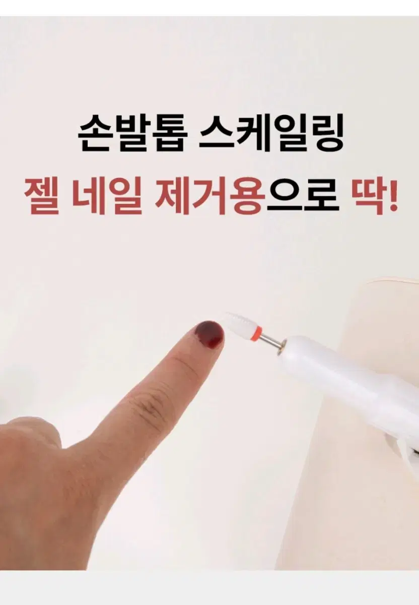 닷드 젤네일/문제성발톱 전동드릴