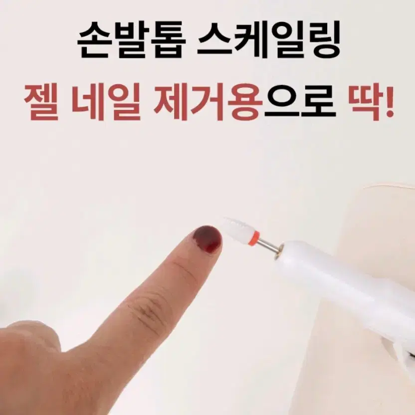 닷드 젤네일/문제성발톱 전동드릴