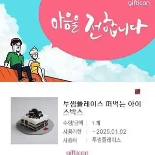 투썸플레이스 떠먹는 아이스박스 기프티콘