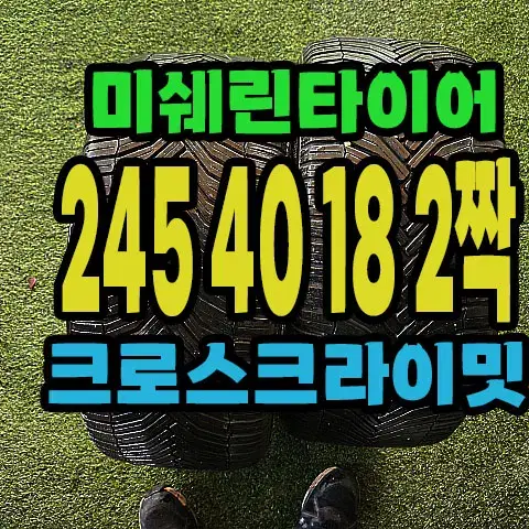 미쉐린타이어 CC 245 40 18 2짝.#24540R18.