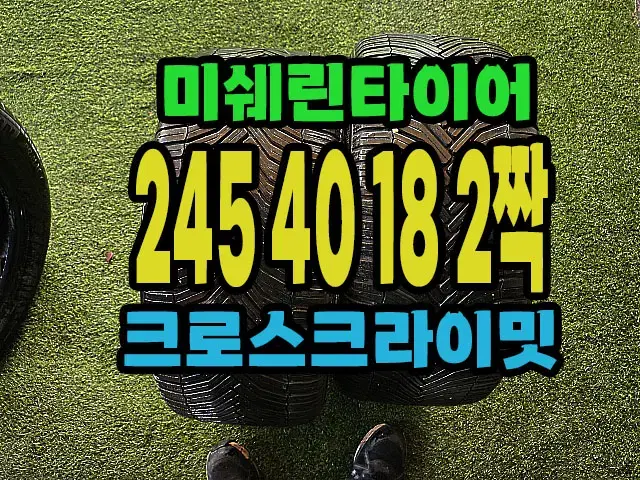 미쉐린타이어 CC 245 40 18 2짝.#24540R18.