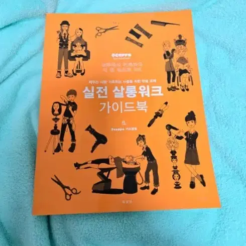 미용 입문,초보 실전살롱워크