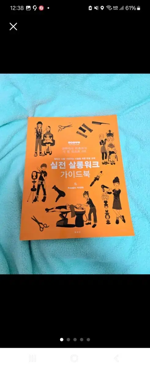 미용 입문,초보 실전살롱워크