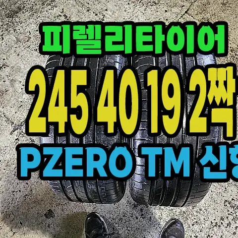 피렐리타이어 PZERO TM 245 40 19 2짝.#24540R19.