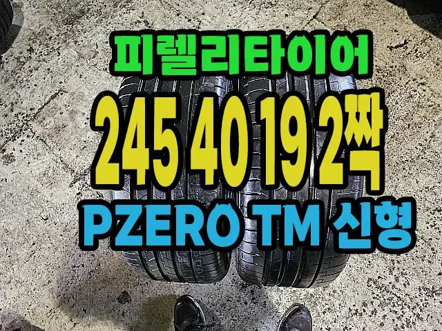 피렐리타이어 PZERO TM 245 40 19 2짝.#24540R19.