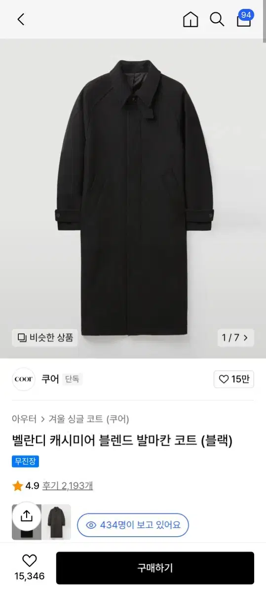 쿠어 벨란디 캐시미어 블렌드 발마칸 코트 (블랙)