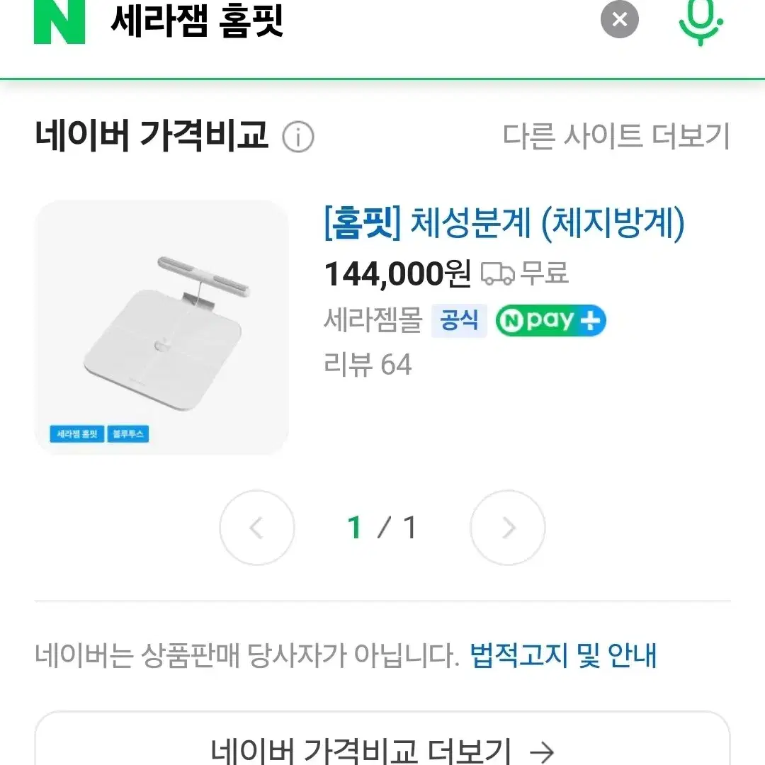 세라잼 홈핏 스마트체중계 판매합니다.신품