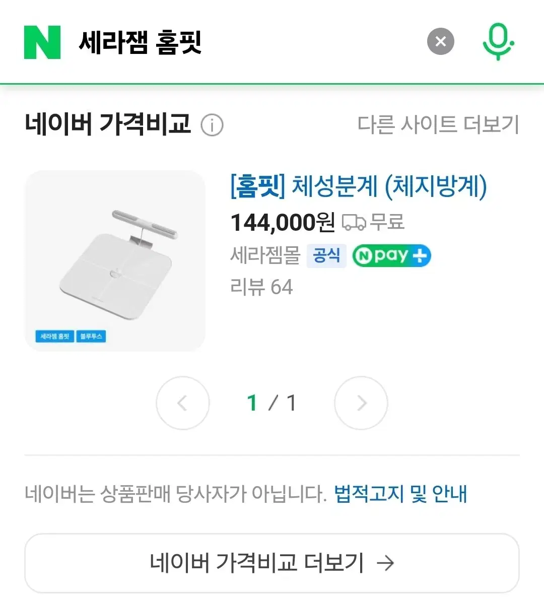 세라잼 홈핏 스마트체중계 판매합니다.신품