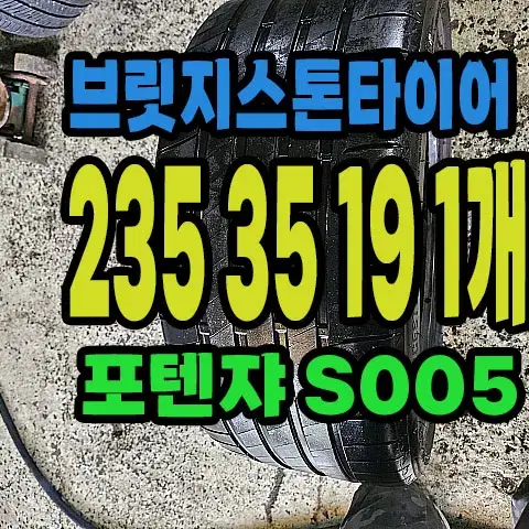 브릿지스톤타이어 S005 235 35 19 1개.#23535R19.