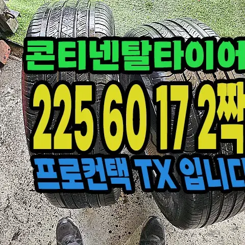 콘티넨탈타이어 TX 225 60 17 2짝.#22560R17.