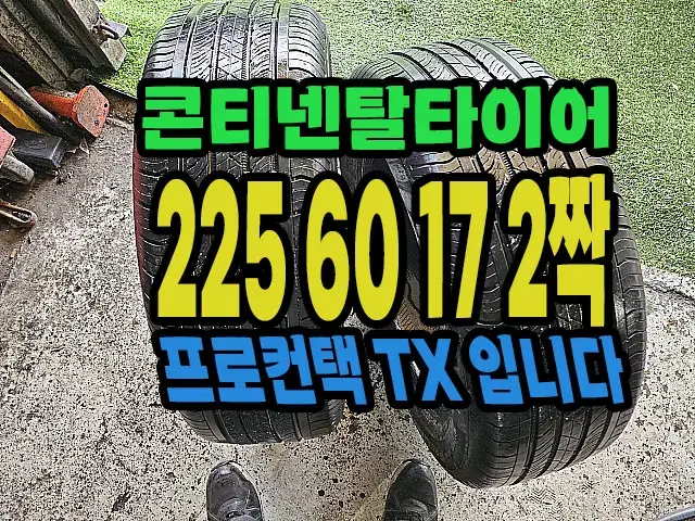 콘티넨탈타이어 TX 225 60 17 2짝.#22560R17.