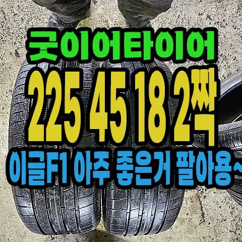 굿이어타이어 이글F1 225 45 18 2짝.#22545R18.