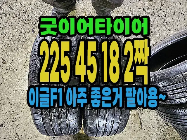 굿이어타이어 이글F1 225 45 18 2짝.#22545R18.