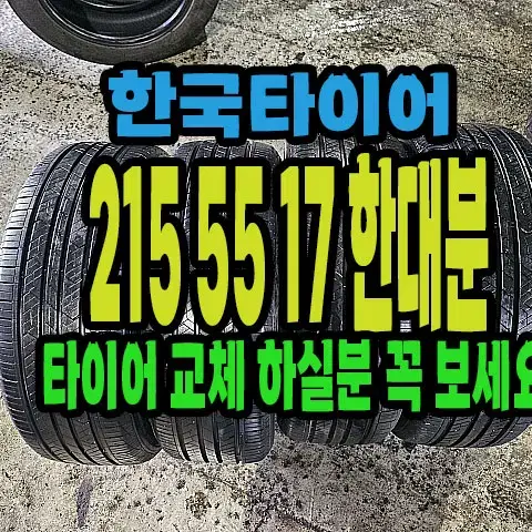 한국타이어 키너지EX 215 55 17 한대분.#21555R17.