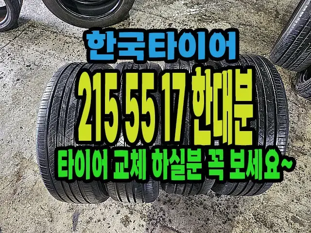 한국타이어 키너지EX 215 55 17 한대분.#21555R17.