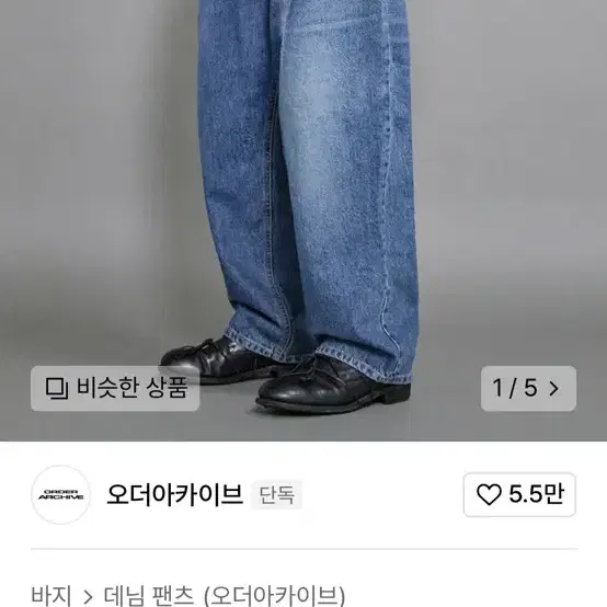 오더아카이브 원턱 와이드 데님