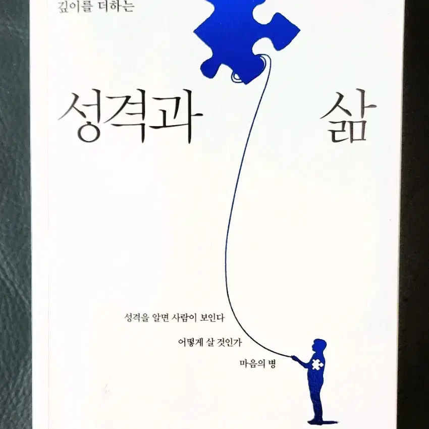 성격과 삶 ( 김창윤 지음)