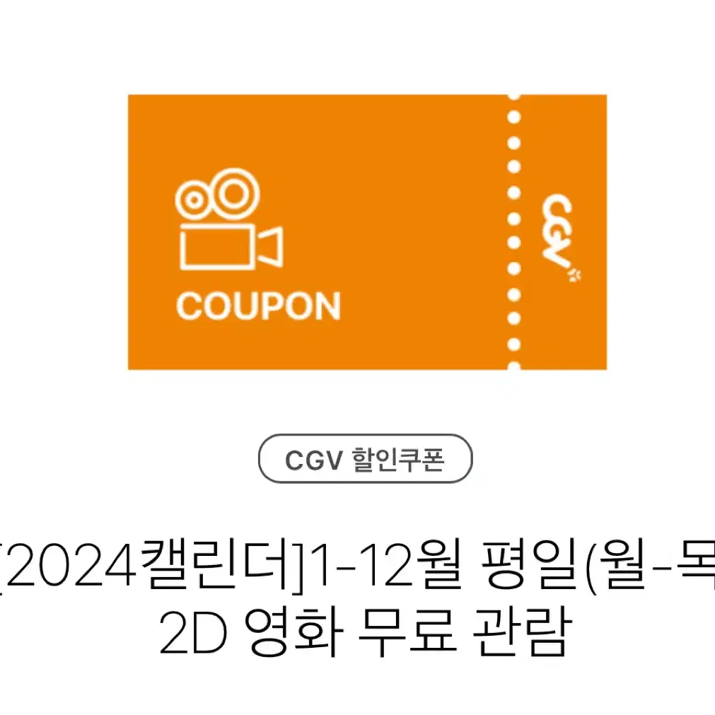 CGV 평일(월-목) 2D 영화 무료 관람권