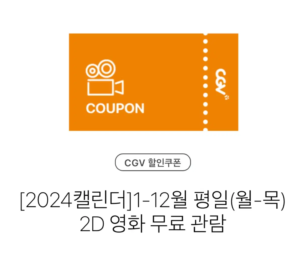 CGV 평일(월-목) 2D 영화 무료 관람권