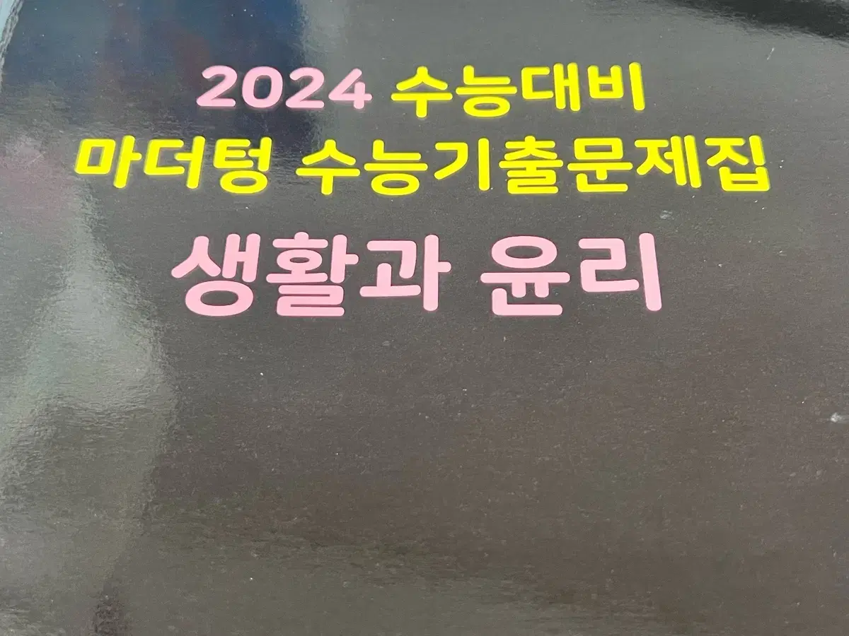 2024 마더텅 생윤