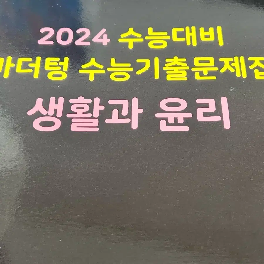 2024 마더텅 생윤