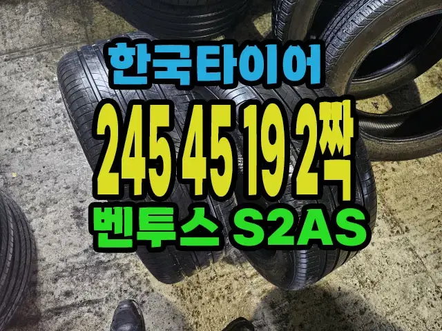 한국타이어 S2AS 245 45 19 2짝.#24545R19.