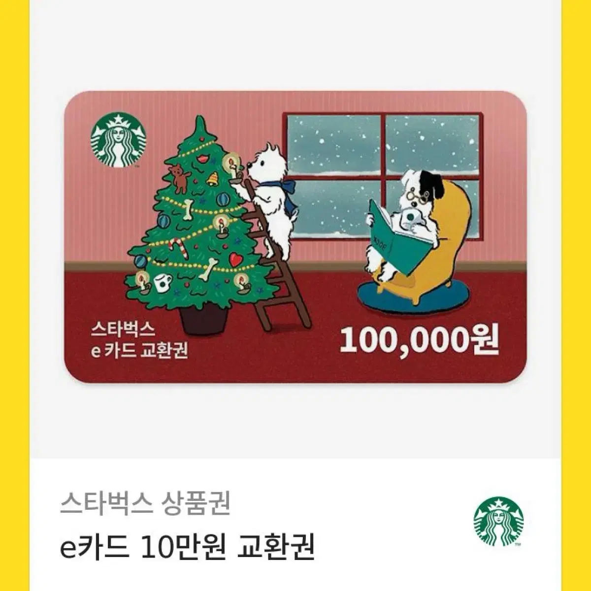 스타벅스e카드 10만 칼답