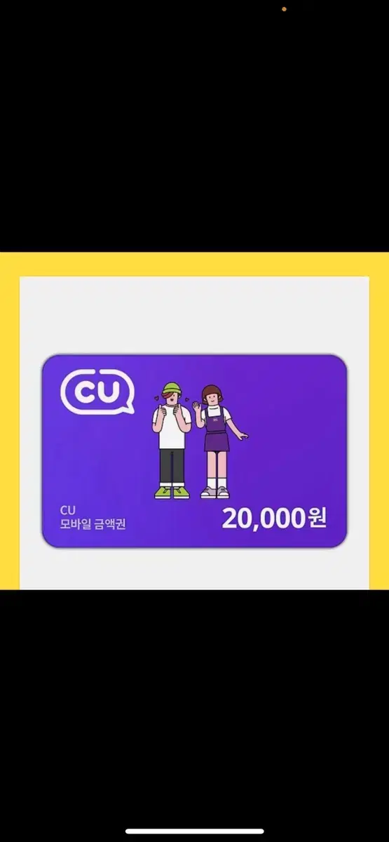 cu 기프티콘 2만원