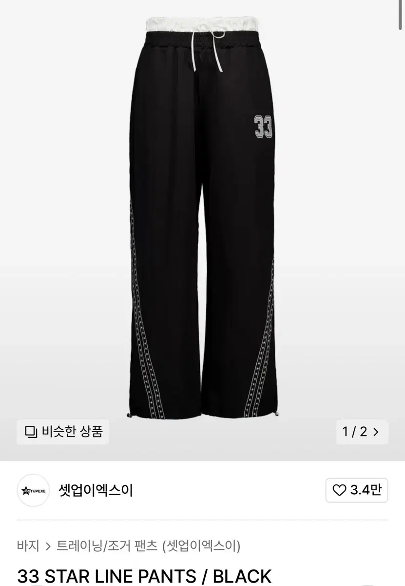 셋업이엑스이 33 STAR LINE PANTS 라인 팬츠 블랙