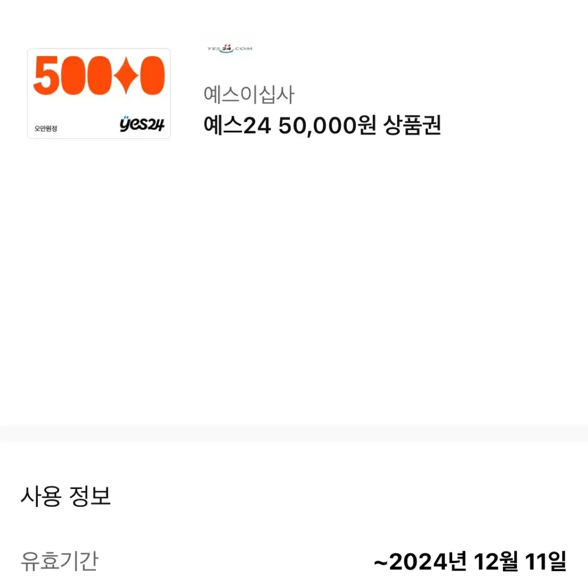 예스24 상품권 5만원권 2장 팔아요