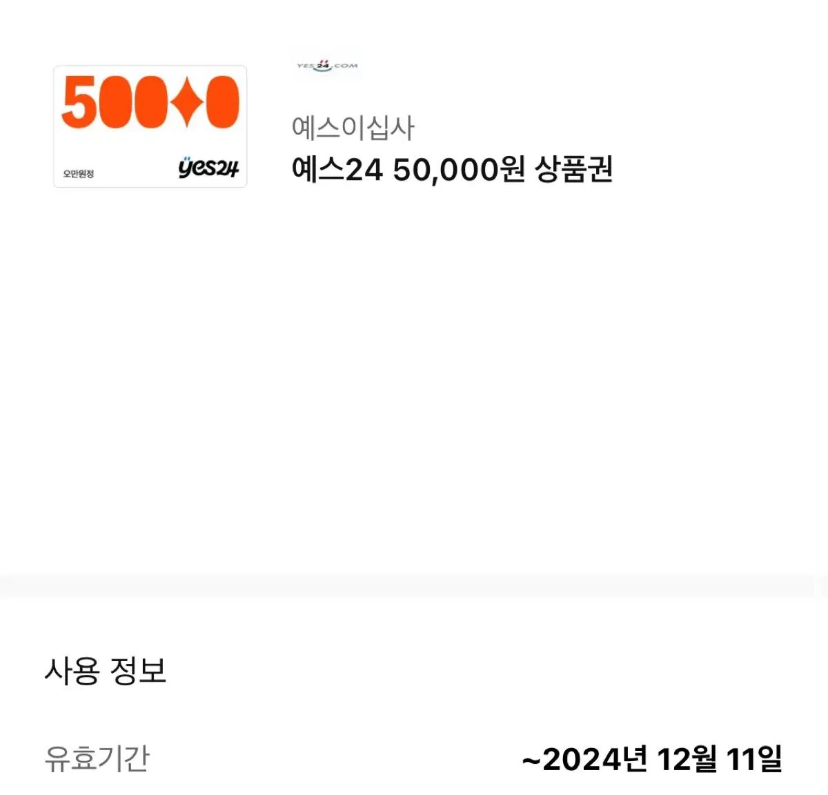 예스24 상품권 5만원권 2장 팔아요