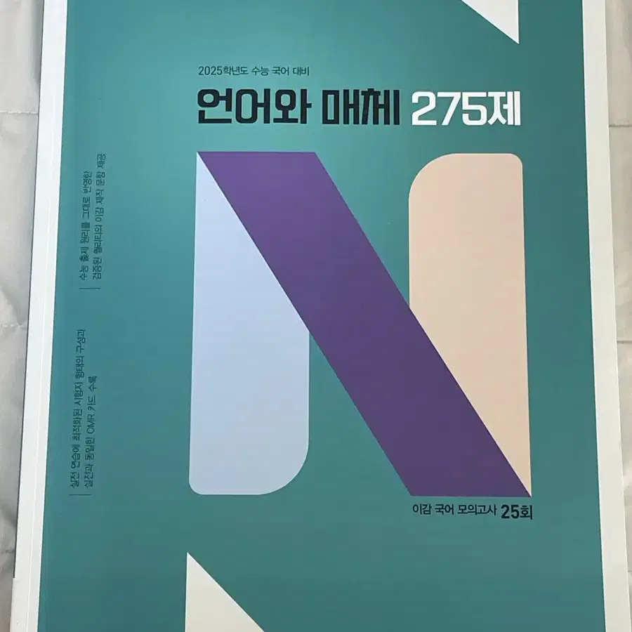 2025 이감 국어 모의고사 언어와 매체 275제