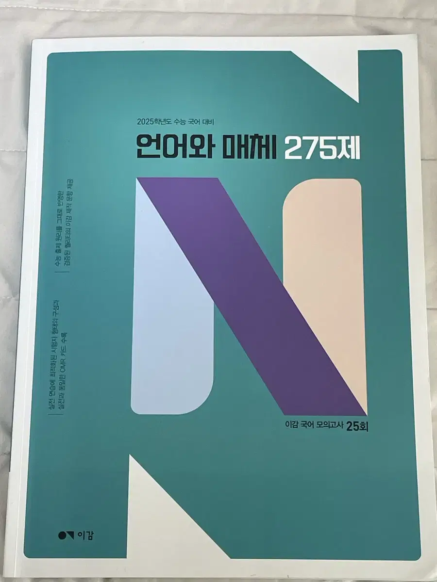 2025 이감 국어 모의고사 언어와 매체 275제