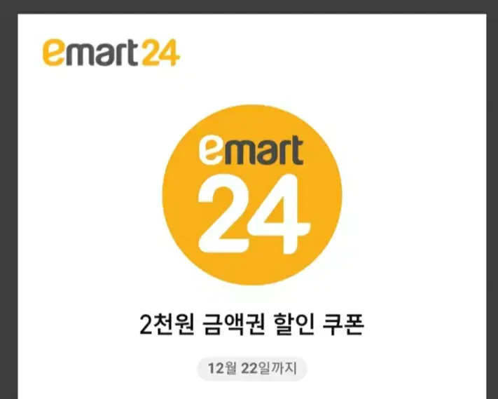 이마트24 2천원권