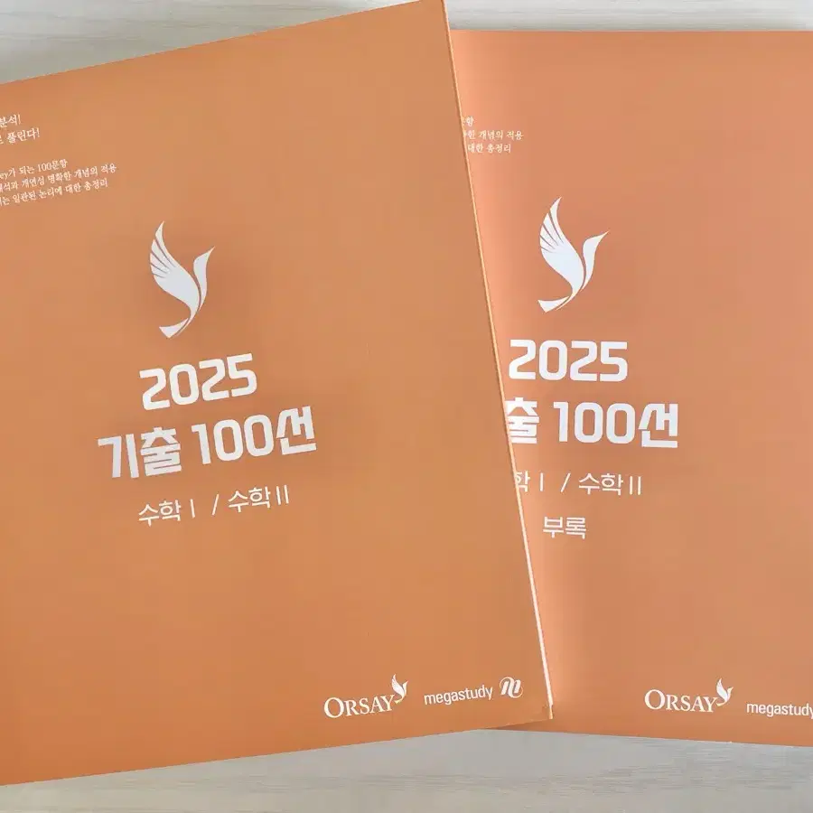 2025 오르새T 기출100선 수1,수2