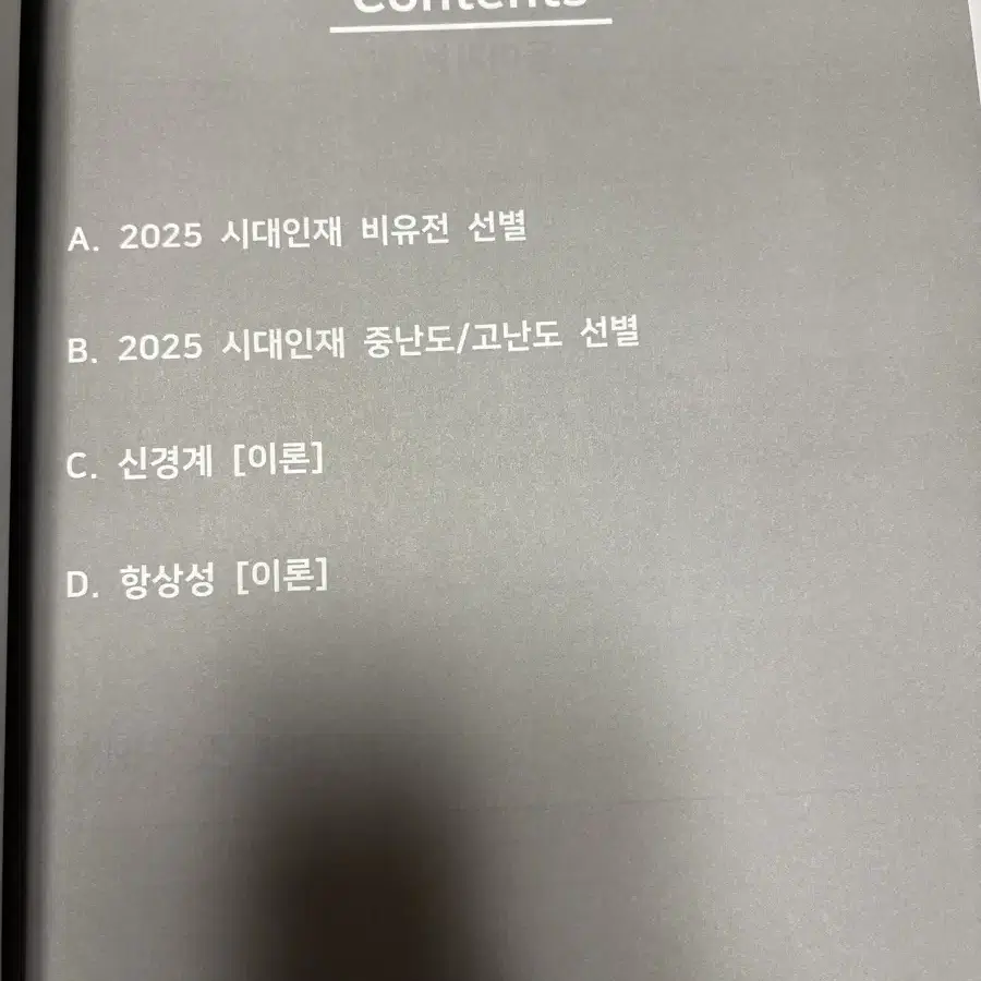 2025 시대인재 엣지 생명1