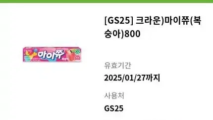 GS25 마이쮸 복숭아맛 5개 일괄