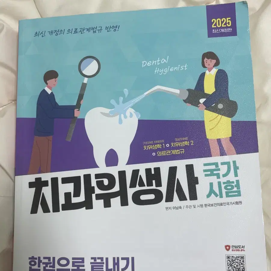 2025 치과위생사 국가고시 책판매