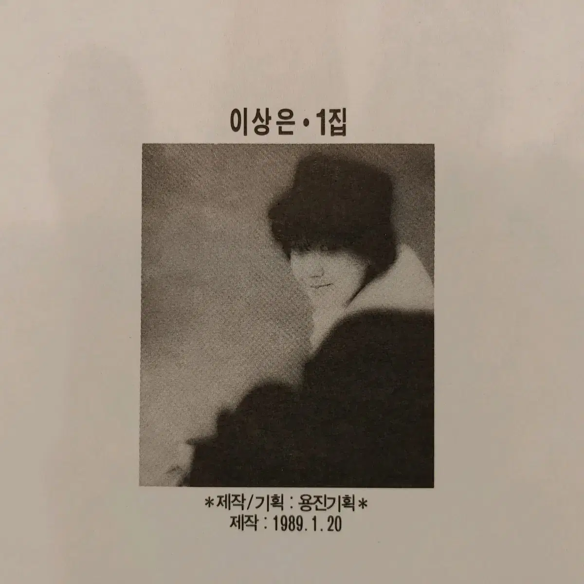 (LP) 이상은 1집 1989