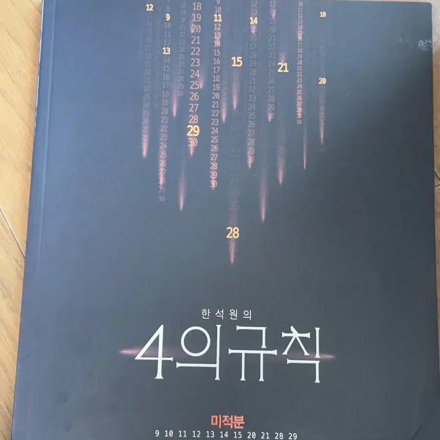 24 한석원t 4규 시즌1 미적분