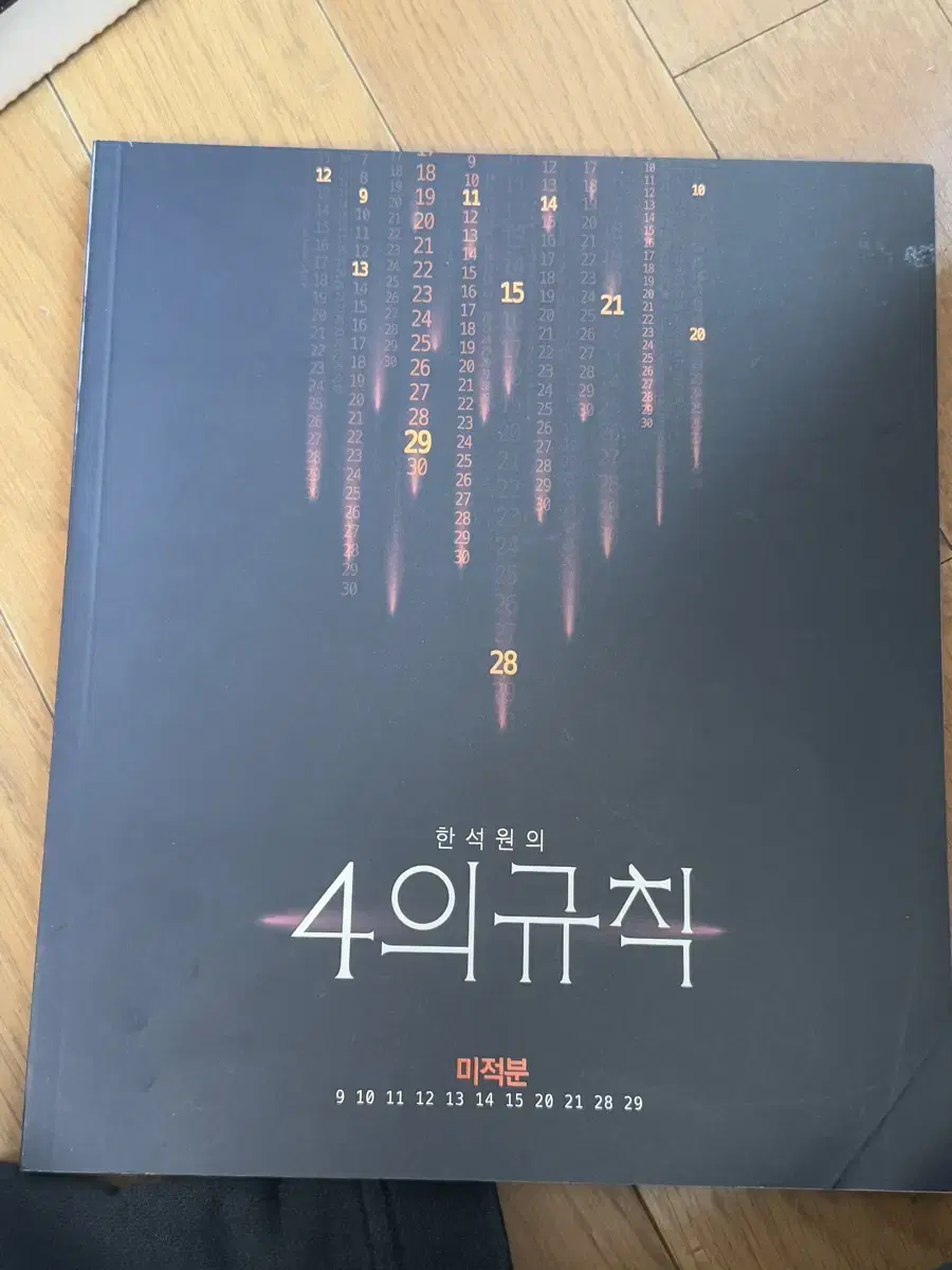 24 한석원t 4규 시즌1 미적분