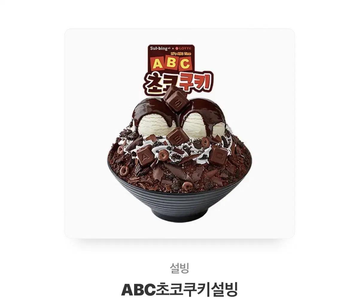 설빙 abc초코쿠키