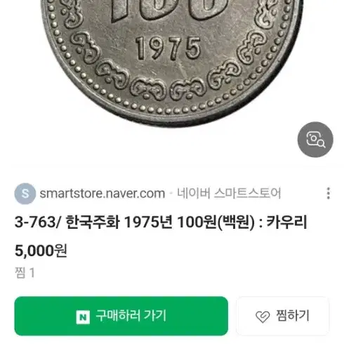 1975년 100원짜리