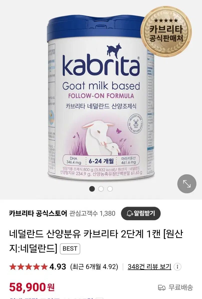 카브리타 산양 제조식 분유